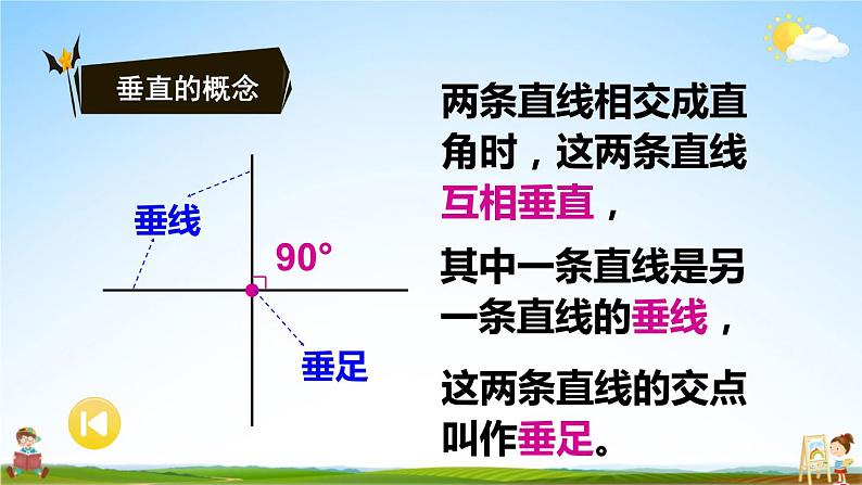 苏教版四年级数学上册《八 垂线与平行线 整理与练习》课堂教学课件PPT公开课第8页