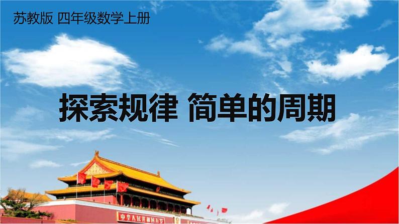 苏教版四年级数学上册《二 探索规律 简单的周期》课堂教学课件PPT公开课01