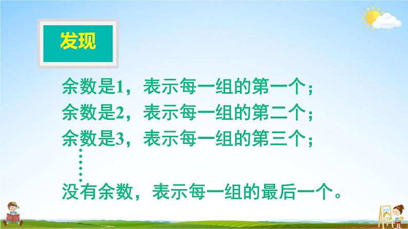 苏教版四年级数学上册《二 探索规律 简单的周期》课堂教学课件PPT公开课07