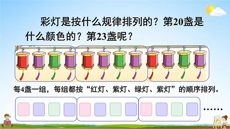 苏教版四年级数学上册《二 探索规律 简单的周期》课堂教学课件PPT公开课08