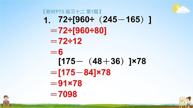 苏教版四年级数学上册《七 整数四则混合运算 练习十二》课堂教学课件PPT公开课第3页