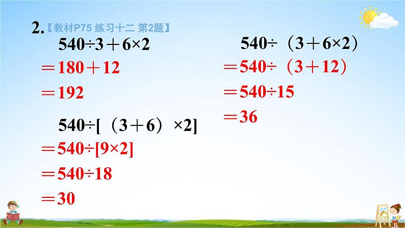 苏教版四年级数学上册《七 整数四则混合运算 练习十二》课堂教学课件PPT公开课第5页