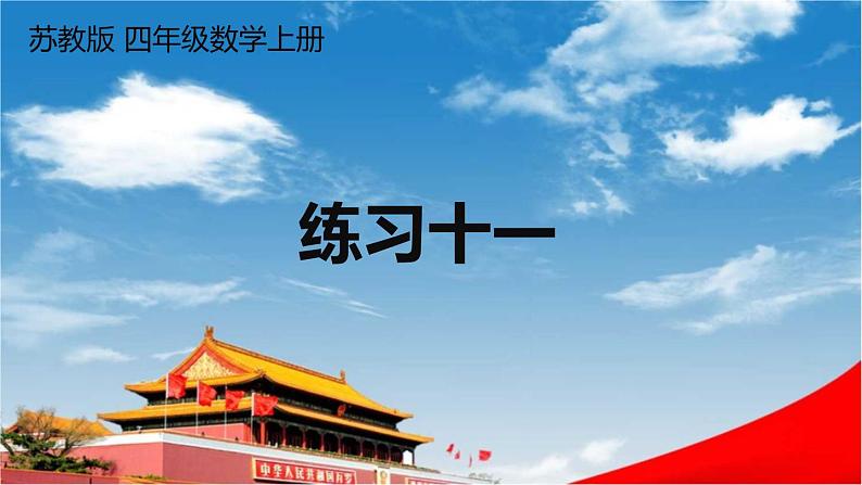 苏教版四年级数学上册《七 整数四则混合运算 练习十一》课堂教学课件PPT公开课第1页