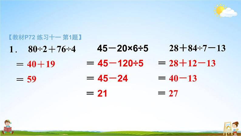 苏教版四年级数学上册《七 整数四则混合运算 练习十一》课堂教学课件PPT公开课第3页