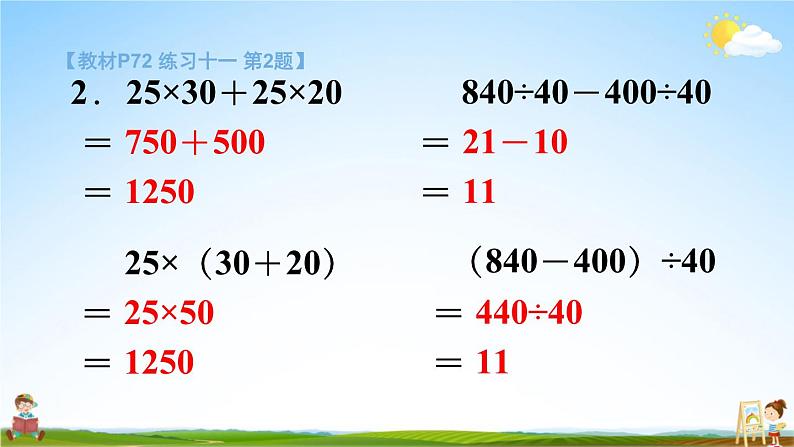 苏教版四年级数学上册《七 整数四则混合运算 练习十一》课堂教学课件PPT公开课第4页