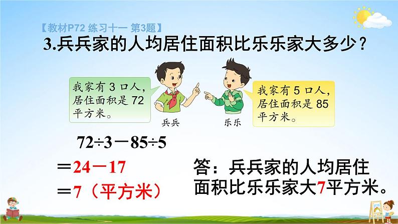 苏教版四年级数学上册《七 整数四则混合运算 练习十一》课堂教学课件PPT公开课第5页