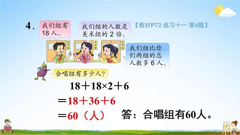 苏教版四年级数学上册《七 整数四则混合运算 练习十一》课堂教学课件PPT公开课第6页