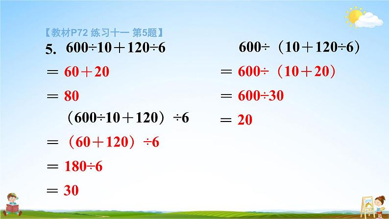 苏教版四年级数学上册《七 整数四则混合运算 练习十一》课堂教学课件PPT公开课第7页