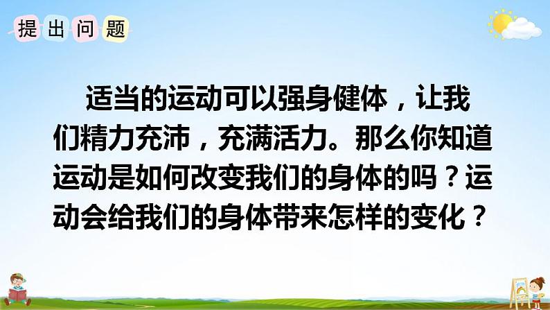 苏教版四年级数学上册《四 综合与实践 运动与身体变化》课堂教学课件PPT公开课第3页