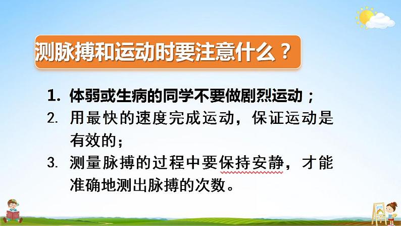 苏教版四年级数学上册《四 综合与实践 运动与身体变化》课堂教学课件PPT公开课第6页