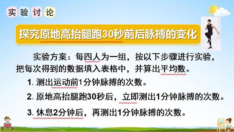 苏教版四年级数学上册《四 综合与实践 运动与身体变化》课堂教学课件PPT公开课第7页