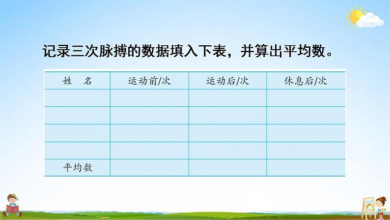 苏教版四年级数学上册《四 综合与实践 运动与身体变化》课堂教学课件PPT公开课第8页