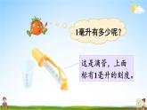 苏教版四年级数学上册《一 升和毫升 第2课时 认识毫升》课堂教学课件PPT公开课