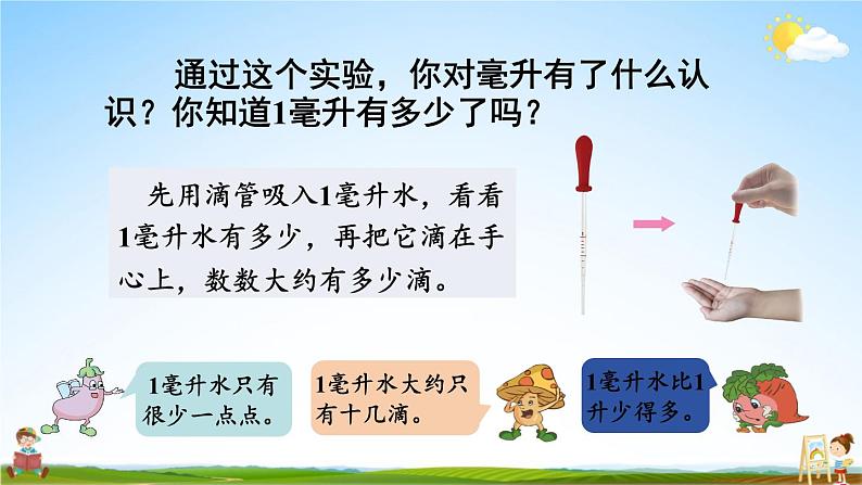 苏教版四年级数学上册《一 升和毫升 第2课时 认识毫升》课堂教学课件PPT公开课第6页