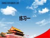 苏教版四年级数学上册《一 升和毫升 练习一》课堂教学课件PPT公开课