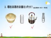苏教版四年级数学上册《一 升和毫升 练习一》课堂教学课件PPT公开课