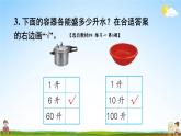 苏教版四年级数学上册《一 升和毫升 练习一》课堂教学课件PPT公开课