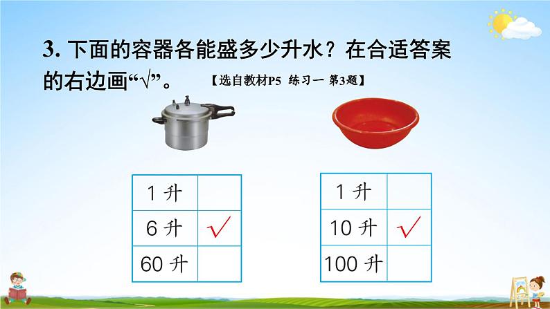 苏教版四年级数学上册《一 升和毫升 练习一》课堂教学课件PPT公开课04