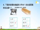 苏教版四年级数学上册《一 升和毫升 练习一》课堂教学课件PPT公开课