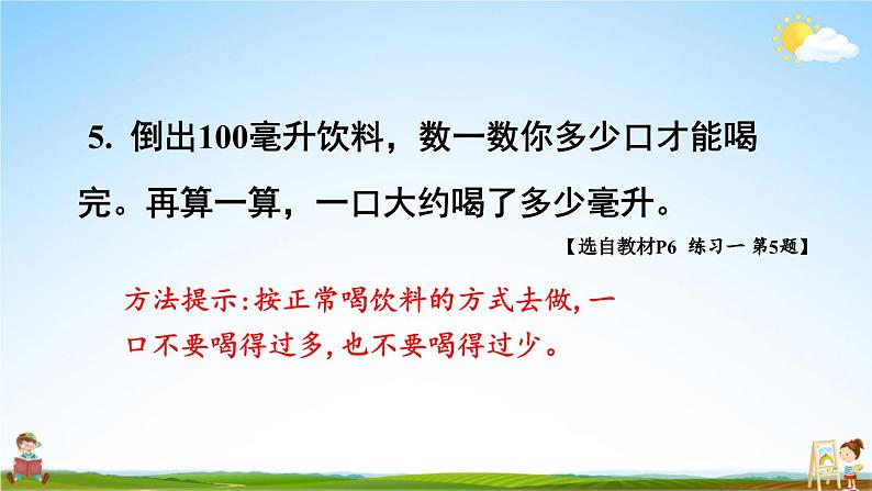 苏教版四年级数学上册《一 升和毫升 练习一》课堂教学课件PPT公开课07