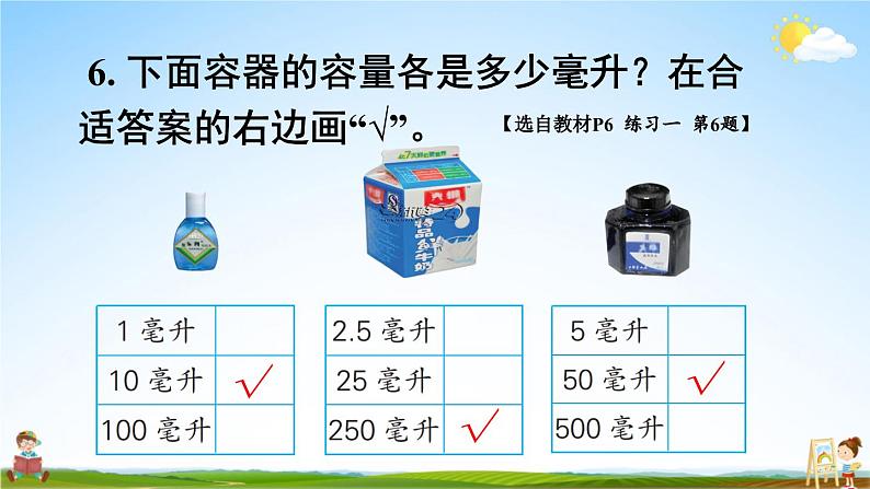 苏教版四年级数学上册《一 升和毫升 练习一》课堂教学课件PPT公开课08