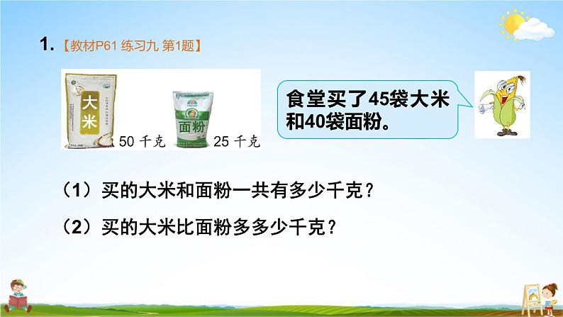 苏教版四年级数学上册《五 解决问题的策略 练习九》课堂教学课件PPT公开课第2页