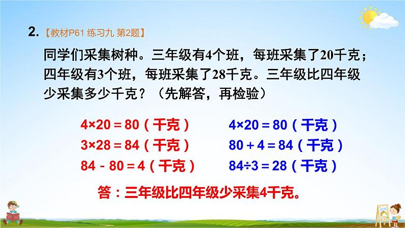 苏教版四年级数学上册《五 解决问题的策略 练习九》课堂教学课件PPT公开课第5页