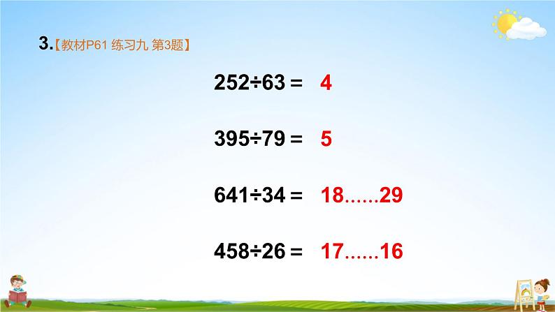 苏教版四年级数学上册《五 解决问题的策略 练习九》课堂教学课件PPT公开课第6页