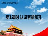 苏教版四年级数学上册《一 升和毫升 第1课时 认识容量和升》课堂教学课件PPT公开课