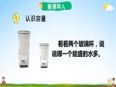苏教版四年级数学上册《一 升和毫升 第1课时 认识容量和升》课堂教学课件PPT公开课