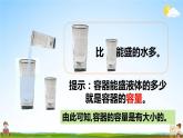 苏教版四年级数学上册《一 升和毫升 第1课时 认识容量和升》课堂教学课件PPT公开课