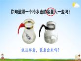 苏教版四年级数学上册《一 升和毫升 第1课时 认识容量和升》课堂教学课件PPT公开课