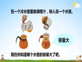 苏教版四年级数学上册《一 升和毫升 第1课时 认识容量和升》课堂教学课件PPT公开课