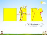 北師大版二年級(jí)數(shù)學(xué)上冊(cè)《四 圖形的變化 第1課時(shí) 折一折，做一做》課堂教學(xué)課件PPT公開(kāi)課