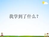北师大版二年级数学上册《整理与复习 第1课时 整理与复习（1）》课堂教学课件PPT公开课