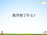 北师大版二年级数学上册《整理与复习 第2课时 整理与复习（2）》课堂教学课件PPT公开课