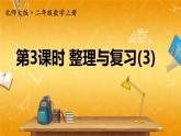 北师大版数学二年级上册《整理与复习 第3课时 整理与复习(3)》课堂教学课件PPT公开课