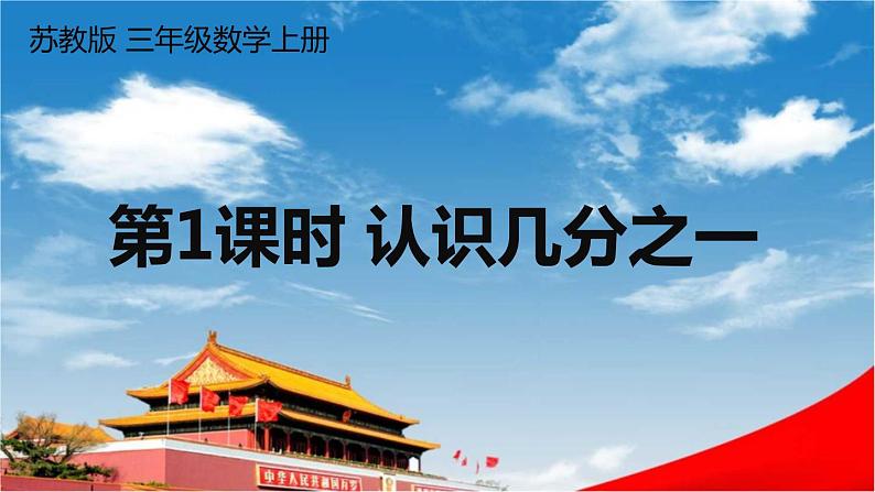 苏教版三年级数学上册《七 第1课时 认识几分之一》课堂教学课件PPT公开课第1页