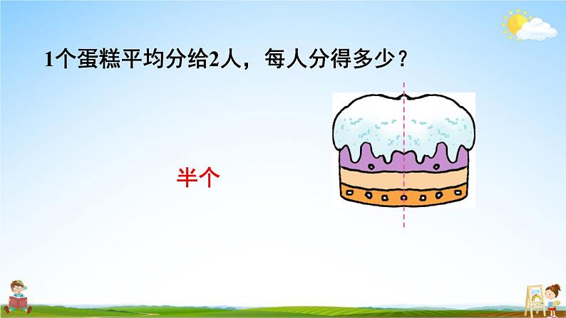 苏教版三年级数学上册《七 第1课时 认识几分之一》课堂教学课件PPT公开课第5页