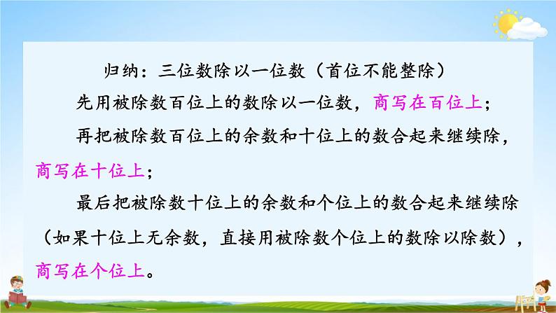 苏教版三年级数学上册《四 第5课时 三位数除以一位数的笔算（首位不能整除）》教学课件PPT公开课第6页