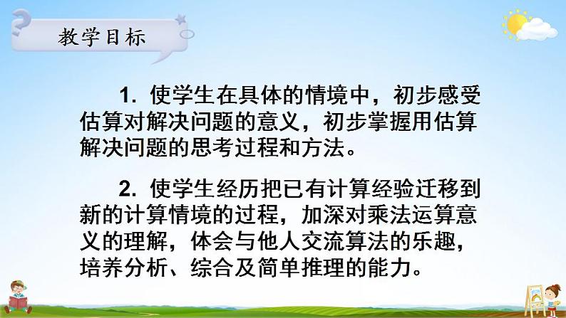 苏教版三年级数学上册《一 第2课时 两、三位数乘一位数的估算》课堂教学课件PPT公开课第2页