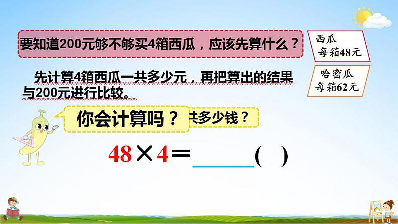 苏教版三年级数学上册《一 第2课时 两、三位数乘一位数的估算》课堂教学课件PPT公开课第5页