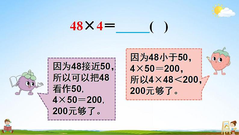 苏教版三年级数学上册《一 第2课时 两、三位数乘一位数的估算》课堂教学课件PPT公开课第7页