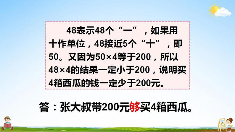 苏教版三年级数学上册《一 第2课时 两、三位数乘一位数的估算》课堂教学课件PPT公开课第8页