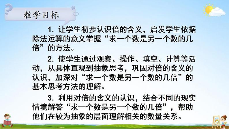 苏教版三年级数学上册《一 第3课时 倍的认识》课堂教学课件PPT公开课02