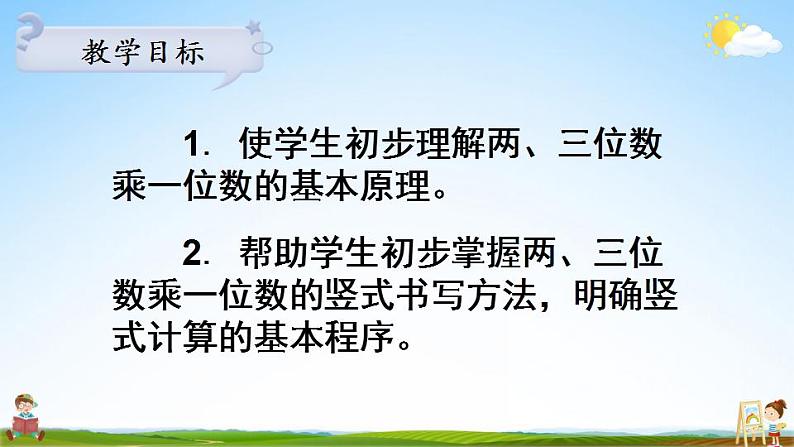 苏教版三年级数学上册《一 第5课时 两、三位数乘一位数的不进位乘》课堂教学课件PPT公开课02