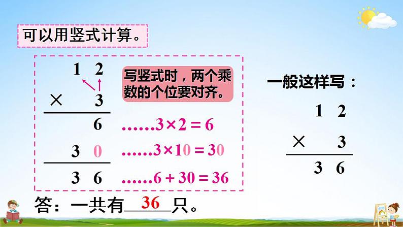 苏教版三年级数学上册《一 第5课时 两、三位数乘一位数的不进位乘》课堂教学课件PPT公开课07