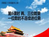 蘇教版三年級(jí)數(shù)學(xué)上冊(cè)《一 第6課時(shí) 兩、三位數(shù)乘一位數(shù)的不連續(xù)進(jìn)位乘》課堂教學(xué)課件PPT公開(kāi)課