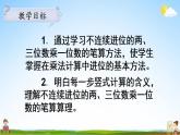 蘇教版三年級(jí)數(shù)學(xué)上冊(cè)《一 第6課時(shí) 兩、三位數(shù)乘一位數(shù)的不連續(xù)進(jìn)位乘》課堂教學(xué)課件PPT公開(kāi)課