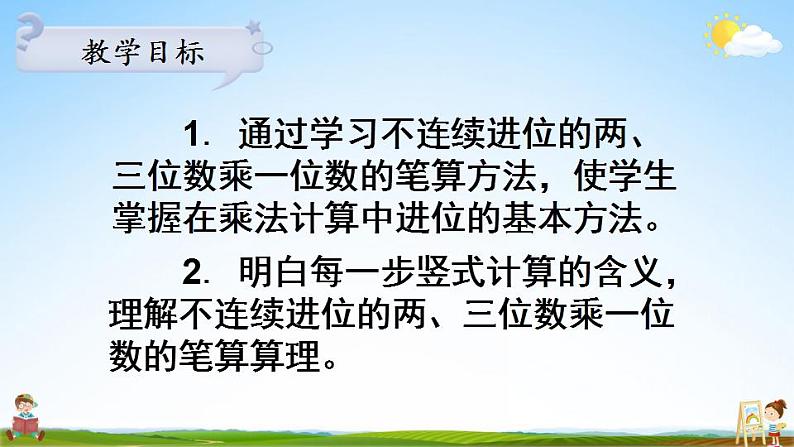 苏教版三年级数学上册《一 第6课时 两、三位数乘一位数的不连续进位乘》课堂教学课件PPT公开课02